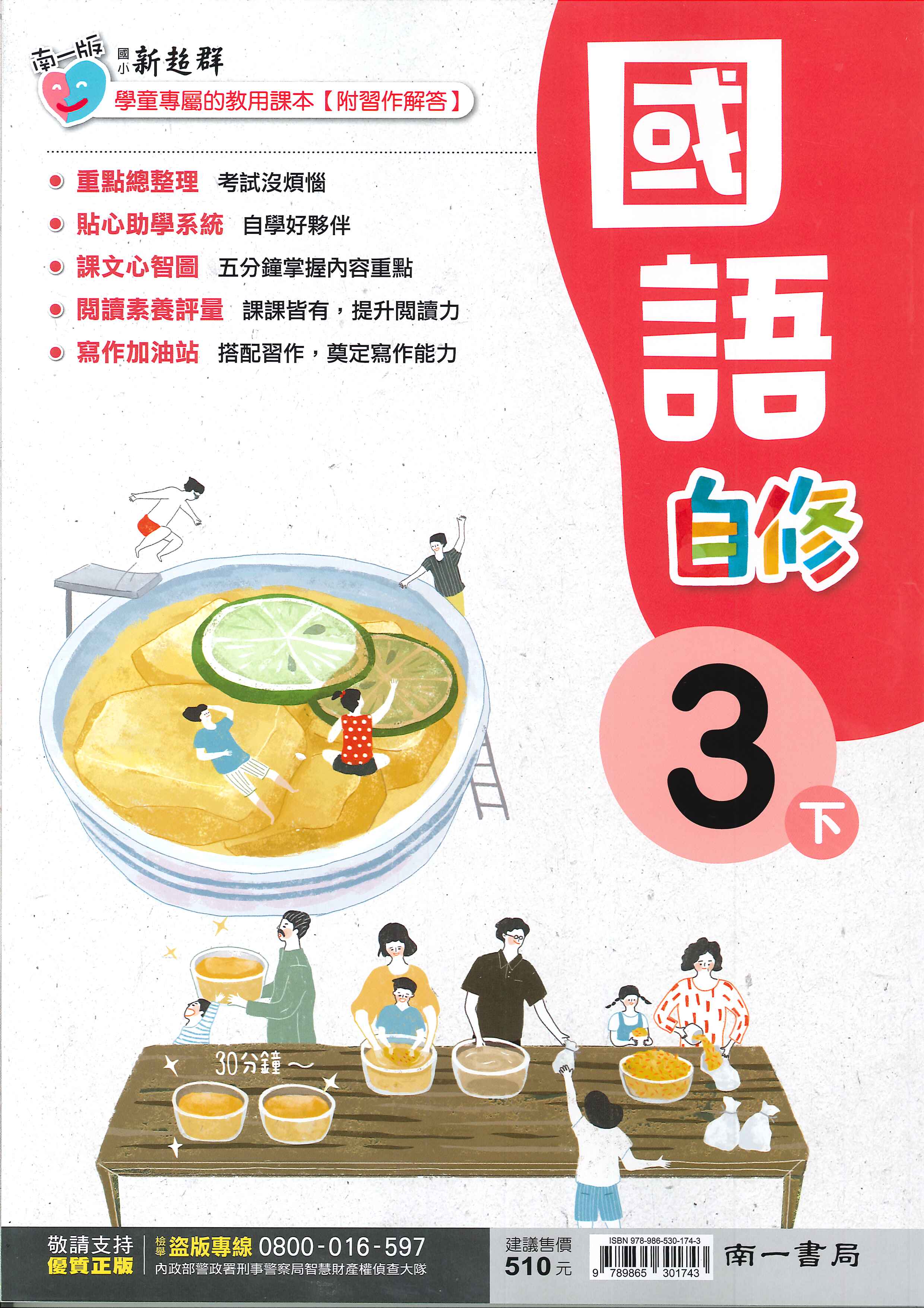 南一版-國小3下-自修-國語-114學年下學期適用