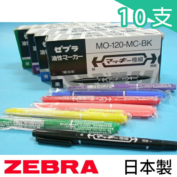 ZEBRA MO-120-MC 斑馬油性極細雙頭筆 日本製 /一盒10支入{定40} 雙頭油性筆 油性極細雙頭筆