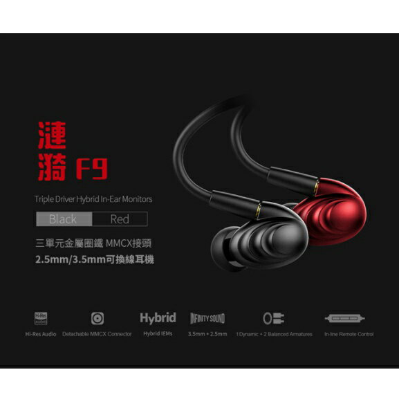 【FiiO】F9 標準MMCX接頭2.53.5mm可換線三單元圈鐵入耳式線控耳機 1