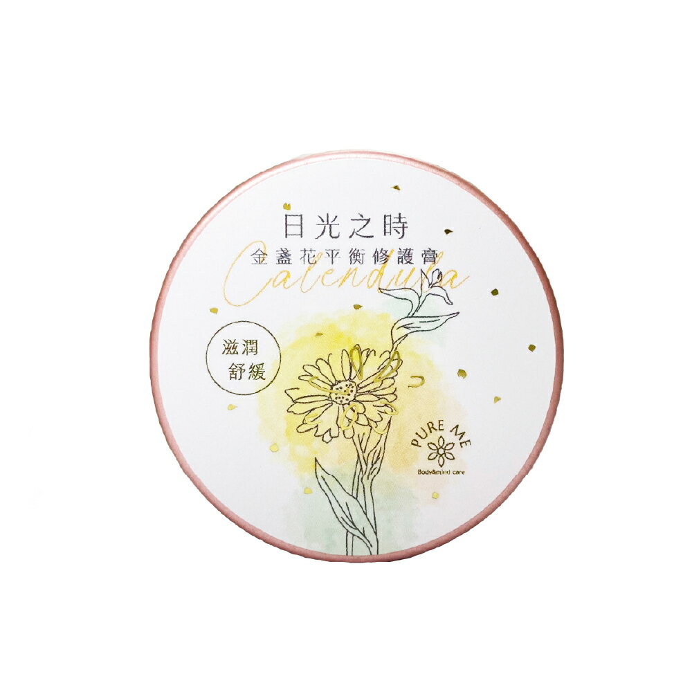 PURE ME 日光之時 金盞花平衡修護膏 30g│植萃精油 乳木果油 舒緩乾燥