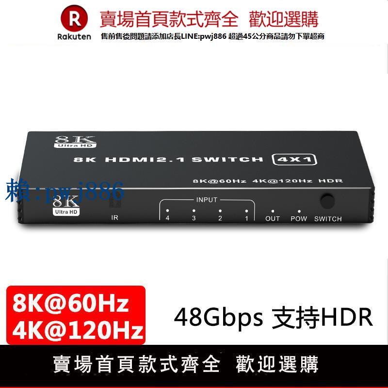 【可打統編 超低價】魔獸HDMI 2.1版8K 3進1出 4進1出 5進1出 切換器4K@120Hz 8K@60Hz