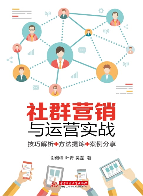 【電子書】社群营销与运营实战 0