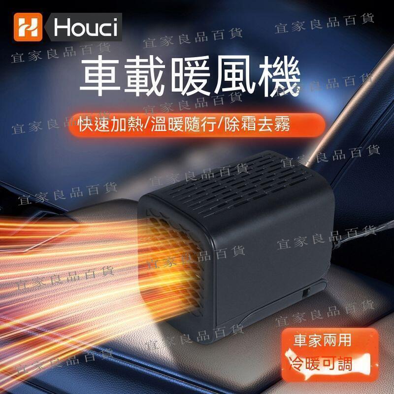 【宜家良品百貨】車用暖風機 汽車暖風機 車用取暖器 汽車電暖器 車載暖風機 暖風機 電暖器 取暖器 車載暖風機12v24