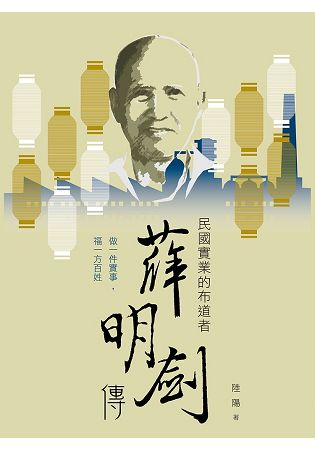 民國實業的布道者-薛明劍傳