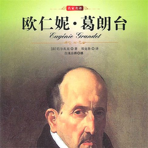 【有聲書】欧仁妮·葛朗台 0