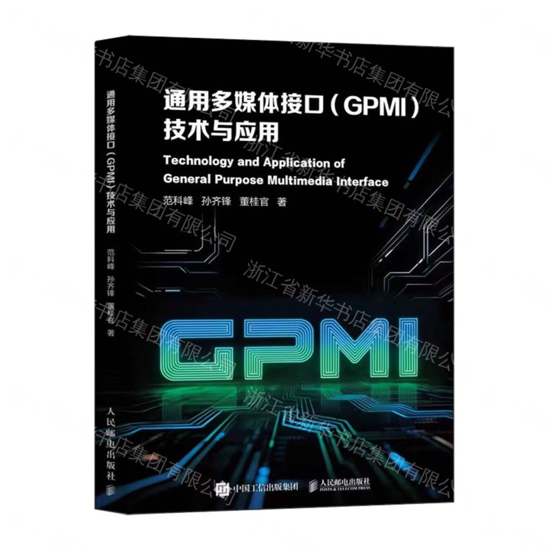 通用多媒體介面(GPMI)技術與應用丨天龍圖書簡體字專賣店丨9787115700124 (tl2611)