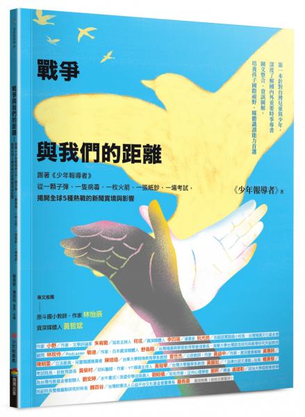 戰爭與我們的距離（2025年最新修訂版）：跟著《少年報導者》從一顆子彈、一隻病毒、一枚火箭、一張紙鈔、一場考試，揭開全球5種熱戰的新聞實境與影響【城邦讀書花園】