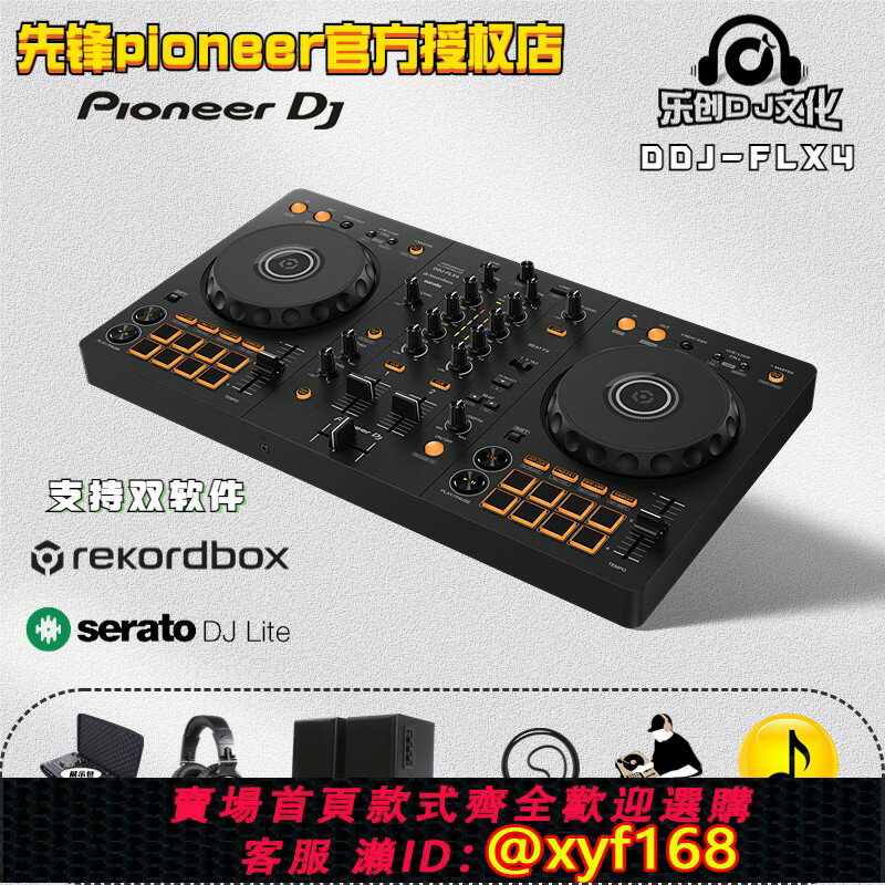 {保固一年 可打統編}先鋒/Pioneer/ DDJ-FLX4 DJ控制器手機打碟先鋒打碟機 新手入門級