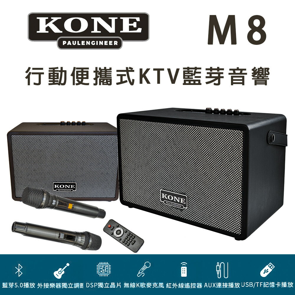【澄名影音展場】KONE M8 行動便攜式KTV 藍芽音響 8吋強撼低音搭配2支無線麥克風~