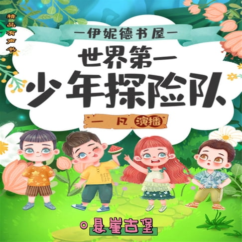 【有聲書】伊妮德书屋：世界第一少年探险队.悬崖古堡 0