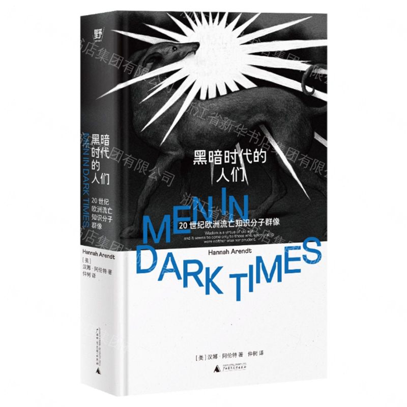 黑暗時代的人們：20世紀歐洲流亡知識分丨天龍圖書簡體字專賣店丨9787559895257 (tl2611)