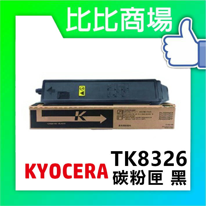 KYOCERA 京瓷 TK-8326 相容碳粉 印表機/列表機/事務機 (黑/黃/紅/藍)