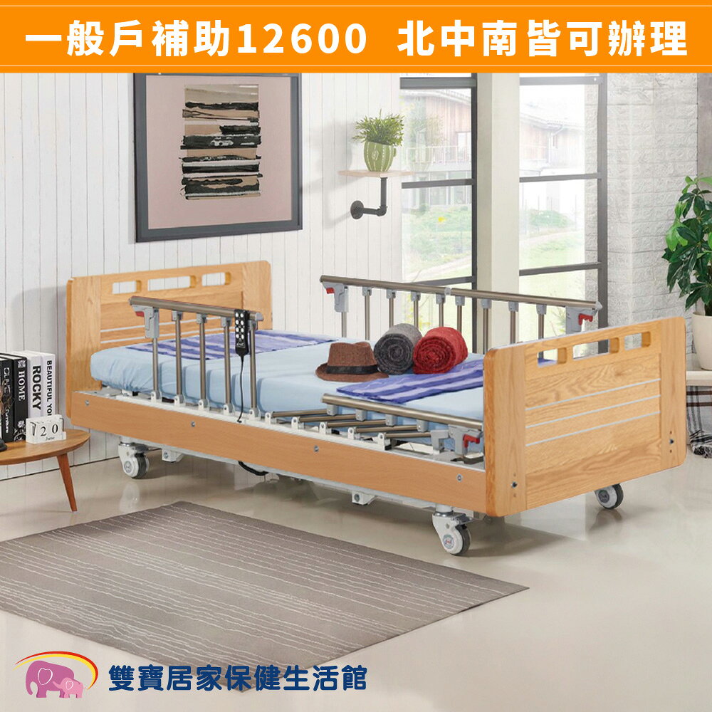 【送四樣好禮】立新 三馬達電動床 BB-TC66 淺色 電動病床 護理床 居家用照顧床 醫療床 病床 復健床 BBTC66