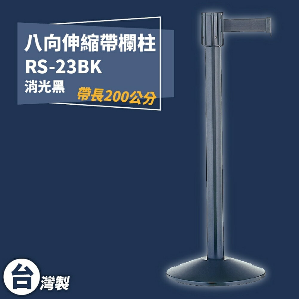 《獨家專利》RS-23BK 八向伸縮帶欄柱(黑柱) 紅龍柱 欄柱 排隊 動線規劃 圍欄 臺灣製造