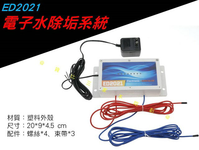 ED2021電子水除垢系統 淨水 軟水 礦物質 洗水管 濾心除水垢 碳酸鈣結晶 水龍頭 磁能共振水垢處理器 前置過濾器