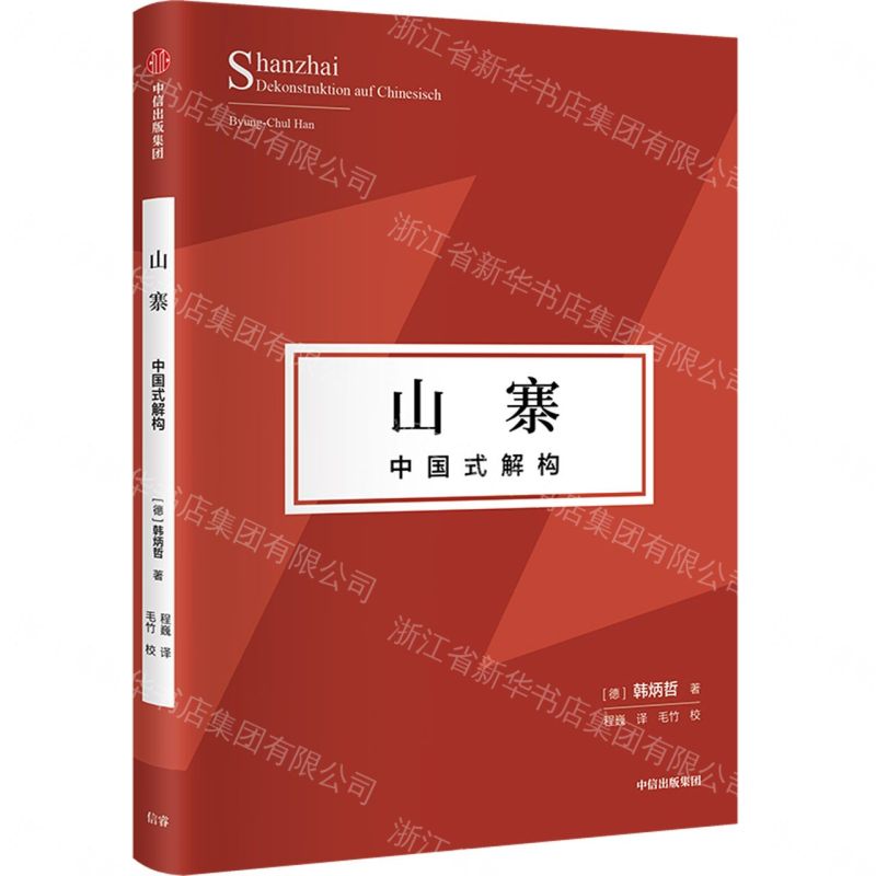 【預購】山寨(中國式解構)(精)丨天龍圖書簡體字專賣店丨9787521748673 (tl2609)