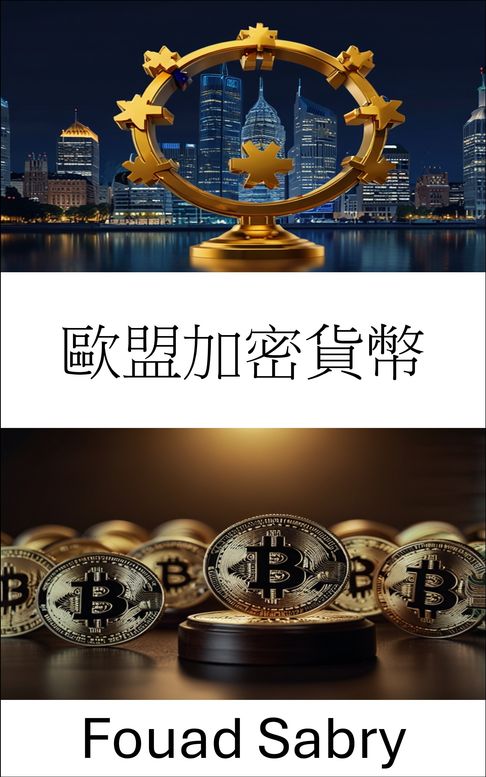 【電子書】歐盟加密貨幣