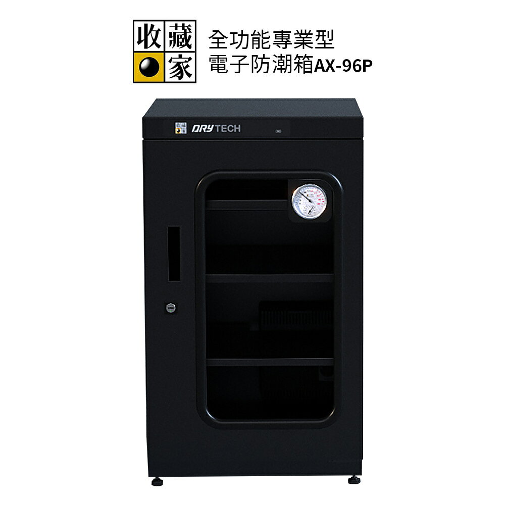 收藏家 93公升 全功能專業型電子防潮箱 AX-96P