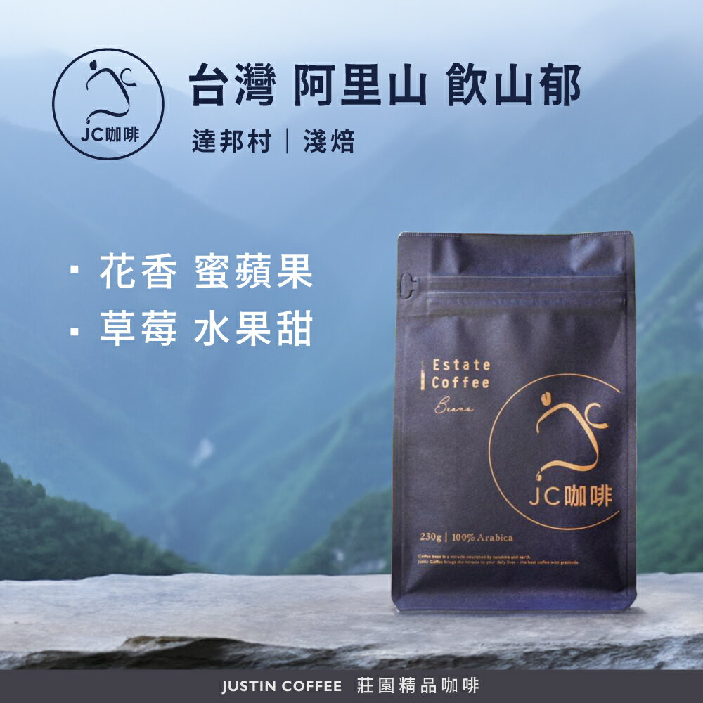 台灣 阿里山 達邦村 飲山郁 咖啡豆1包│淺焙【JC咖啡】1/4磅(115g)or半磅(230g) 莊園咖啡 新鮮烘焙
