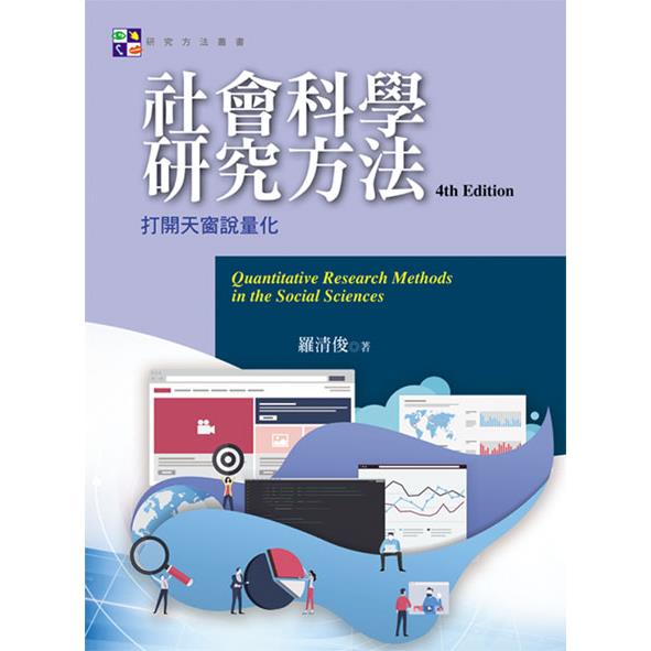 社會科學研究方法：打開天窗說量化（第四版）