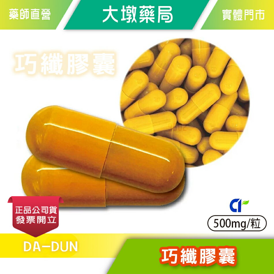 巧纖膠囊 食品 500mg/粒 燃燒係 非洲芒果 藤黃果 瓜拿納 辣椒素 台灣公司貨(FU)》大墩藥局