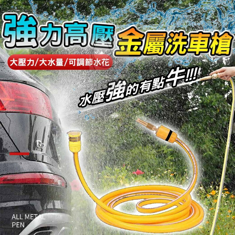 臺灣出貨 強力高壓金屬洗車槍 水管 金屬高壓噴頭 防爆水管 聚壓水槍 澆花 洗牆壁 洗鐵門 洗地板 任何沖洗