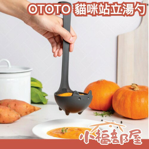 日本 OTOTO 貓咪站立湯勺 可掛 湯匙 可放洗碗機 廚房用品 餐廚用品 貓咪造型 烹飪 可愛造型 【小福部屋】
