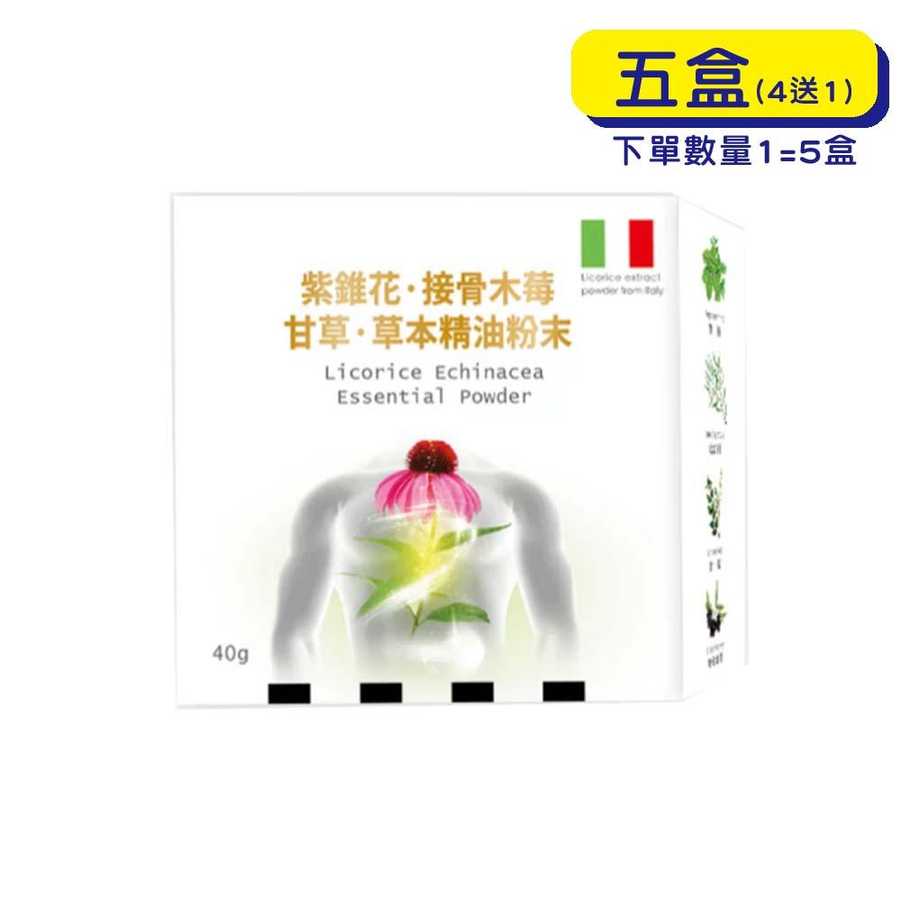 【原廠正貨】格萊思美 紫錐花·接骨木莓·甘草·草本精油粉末 (40gX5盒)(買四送一)