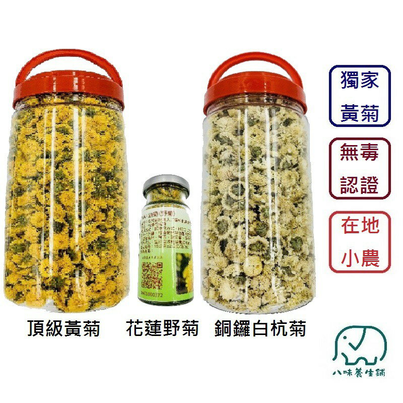 無毒菊花系列 八味養生鋪 全台獨家黃菊 油菊 野菊 杭菊 白杭菊 酸柑茶 菊花 菊花茶 無毒認證