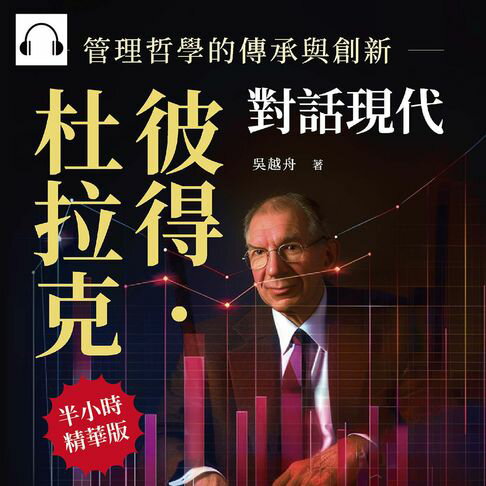 【有聲書】彼得．杜拉克對話現代，管理哲學的傳承與創新：深度挖掘管理學之父的經典理論，塑造現代管理新紀元 0