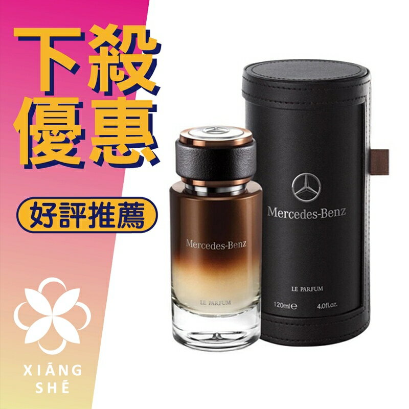 Mercedes Benz Le Parfum 極致紳士 入木之水 男性淡香精 120ML ❁香舍❁ 母親節好禮