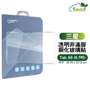 GOR 9H Samsung Galaxy Tab A9 8.7吋 平板 鋼化 玻璃 保護貼 【全館滿299免運費】