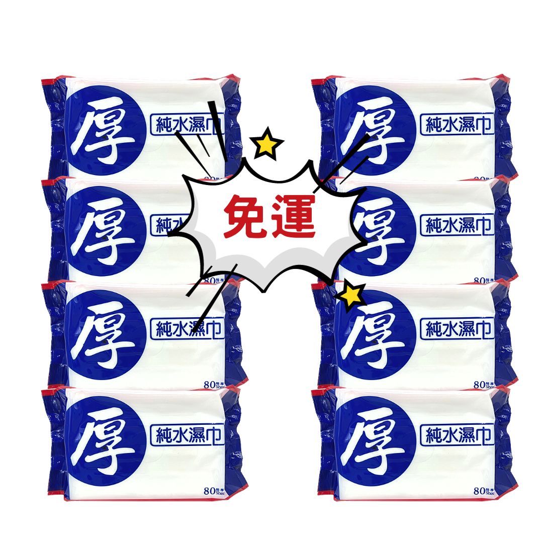 厚愛濕紙巾 生醫等級 EDI純水濕巾 濕紙巾 80抽(8包1入)