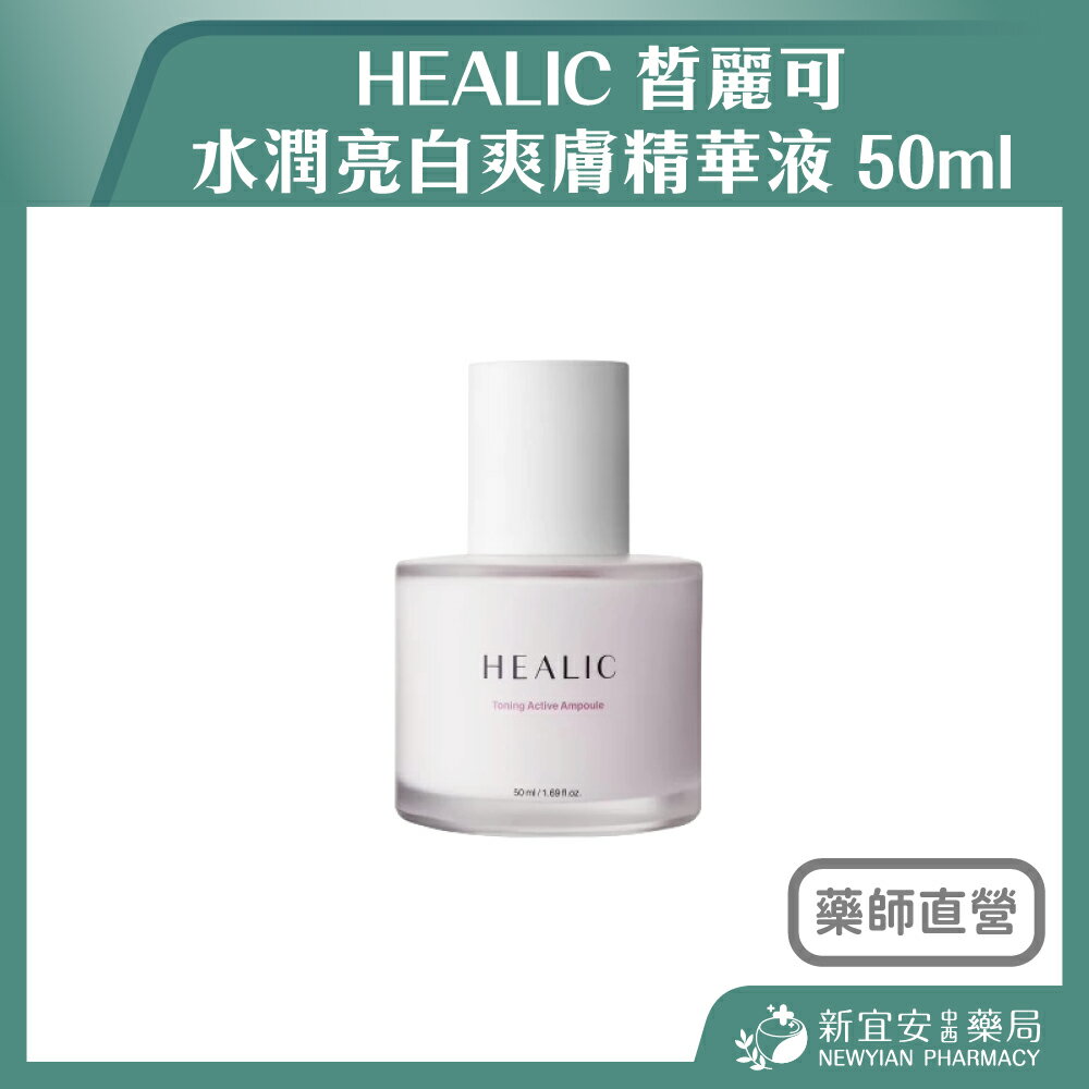 HEALIC 皙麗可 水潤亮白爽膚精華液 50ml/瓶 韓國原裝進口 補水保濕【新宜安中西藥局】