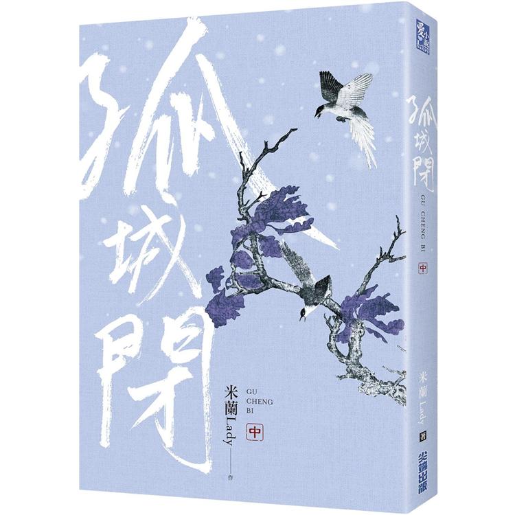 孤城閉(中) | 拾書所