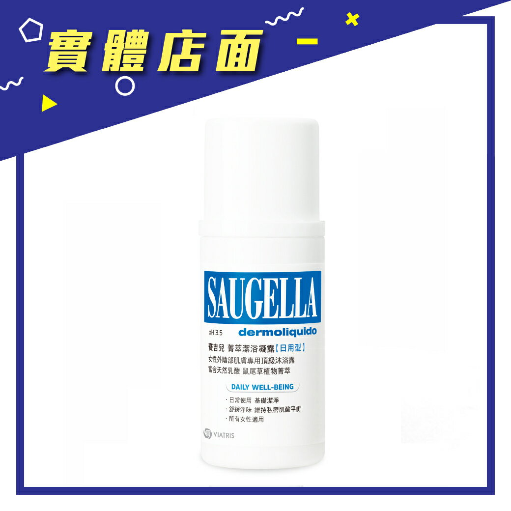 【賽吉兒】菁萃潔浴凝露(日用型) 100ml/瓶【上好藥局銀髮照護】