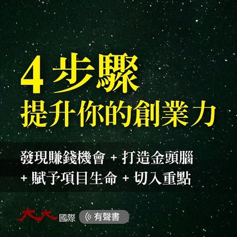【有聲書】4步驟 提升你的創業力 0