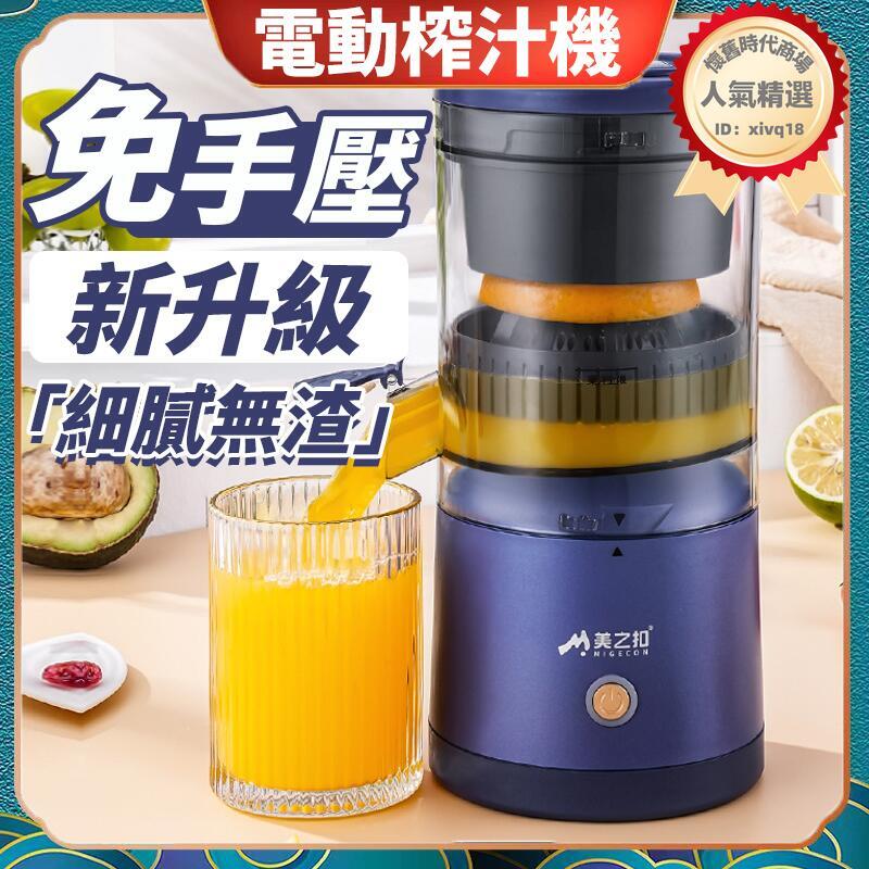 電動榨汁機 全自動榨汁機 果汁機 家用榨汁機 便攜榨汁機 充電式果汁機 橙汁機 榨汁機 榨汁分離