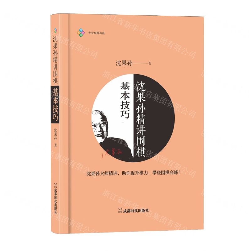 沈果孫精講圍棋基本技巧丨天龍圖書簡體字專賣店丨9787546436968 (tl2601)