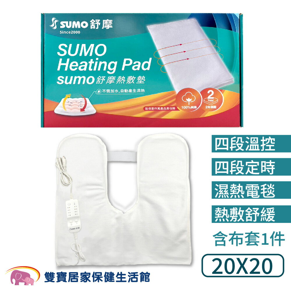 SUMO舒摩熱敷墊 20x20 白色控制器 熱電毯 電毯 熱敷電毯 保暖墊 復健熱敷 暖暖熱敷 台灣製 濕熱電毯