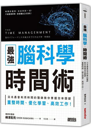 最強 腦科學時間術：日本最會利用時間的醫師教你掌握效率關鍵，重整時間、優化學習、高效工作！