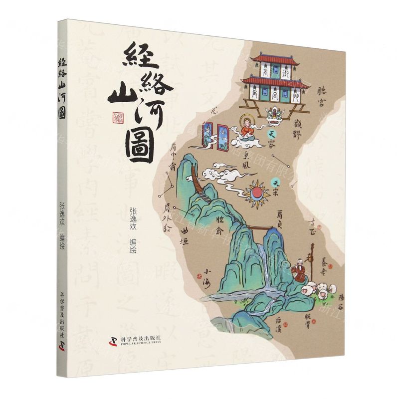 【預購】經絡山河圖丨天龍圖書簡體字專賣店丨9787110107379 (tl2511)