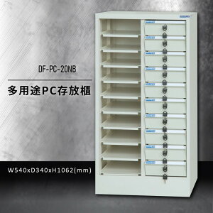 收納好物【大富】DF-PC-20NB 多用途PC存放櫃 (收納櫃/置物櫃/分類盒/文件/零件/台灣製)