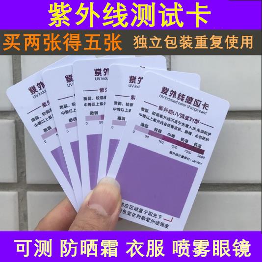 紫外線測試卡強度指示卡防曬檢測卡感應卡紙防藍光皮膚防曬霜防曬