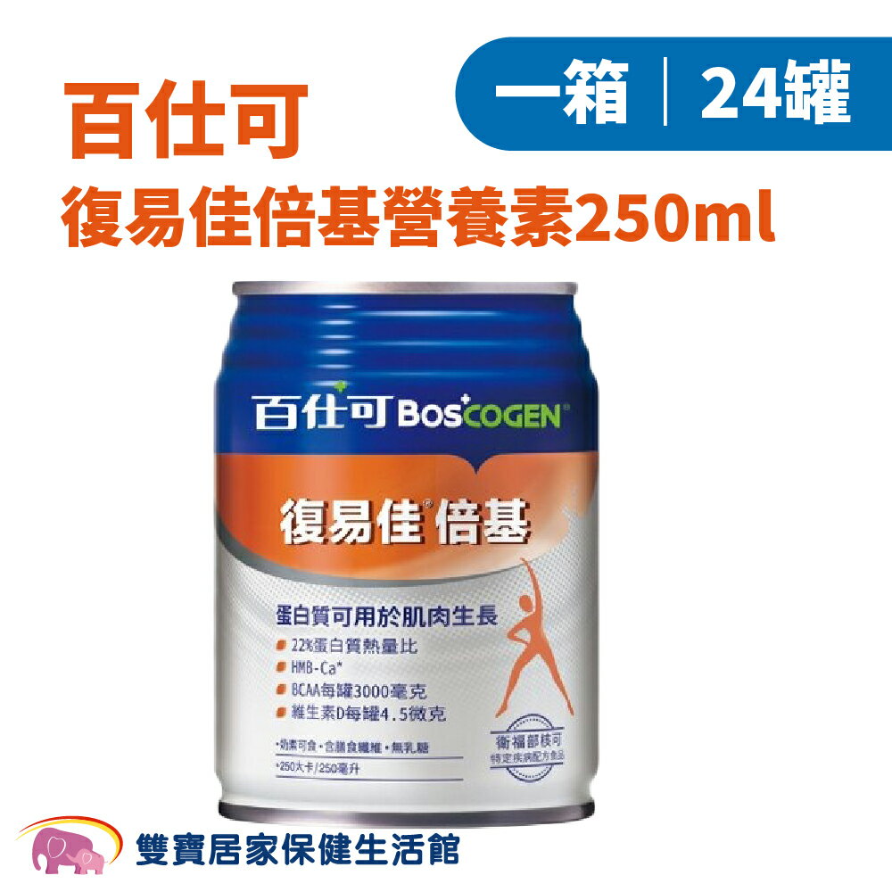 Boscogen百仕可復易佳倍基營養素250ml 一箱24罐 蛋白質 肌肉 管灌飲食 管罐飲食