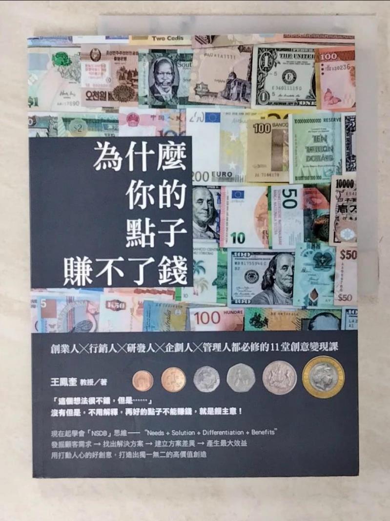 【書寶二手書T4／財經企管 EYA】為什麼你的點子賺不了錢：創業人╳行銷人╳研發人╳企劃人╳管理人都必修的11堂創意變現課 王鳳奎