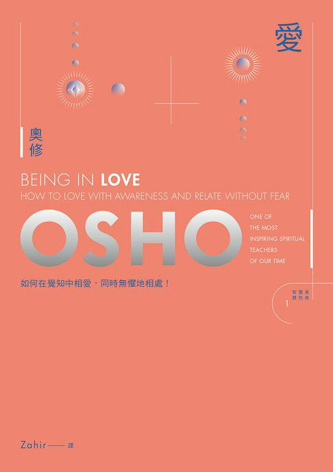 愛：如何在覺知中相愛，同時無懼地相處（新藏版）【電子書】