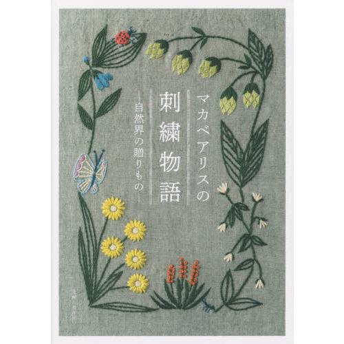 MakabeAlice的刺繡物語－自然界的贈禮