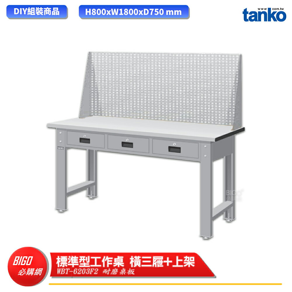 【天鋼】 標準型工作桌 橫三屜 WBT-6203F2 耐磨桌板 多用途桌 電腦桌 辦公桌 工作桌 書桌 工業桌