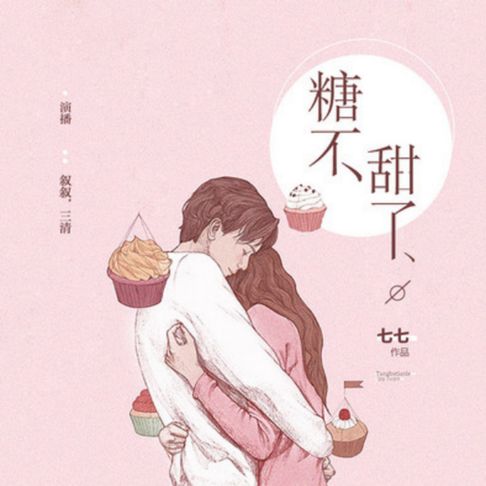 【有聲書】糖不甜了：双播短篇精品小说剧 0